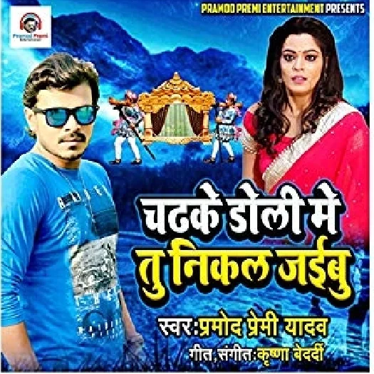 Chadh Ke Doli Me Tu Nikal Jaibu (Pramod Premi Yadav)