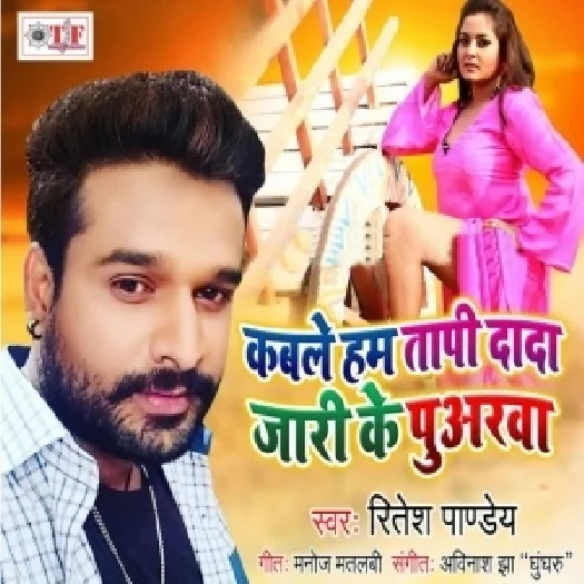 Kable Ham Tapi Dada Jari Ke Puarwa (2019) Ritesh Pandey