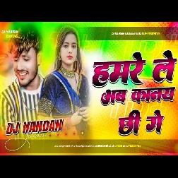 Hamre Le Ab Kanai Che Ge 2025 Maithili  Dj Remix Gaana