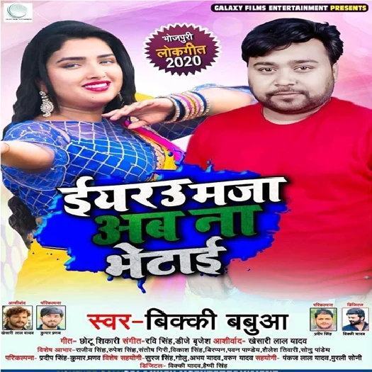 Iyarau Maja Ab Na Bhetai (2019) Bicky Babua