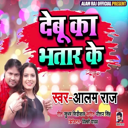 Debu Ka Bhatar Ke (2019) Alam Raj
