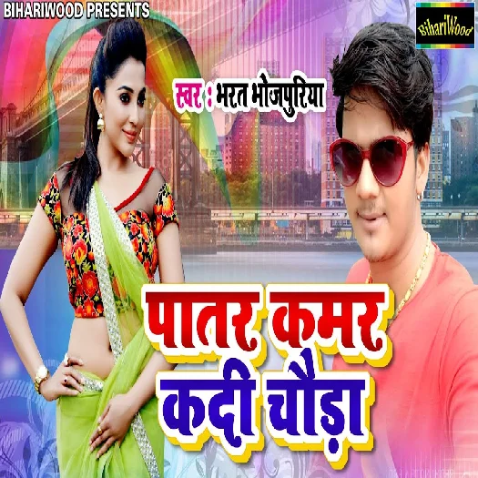 Patar Kamar Kadi Chouda (2019) Bharat Bhojpuriya