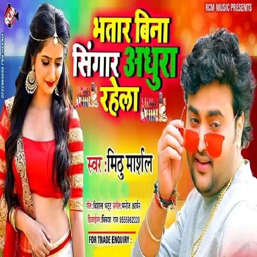 Bhatar Bina Singar Adhura Rahela (2019) Mithu Marshal