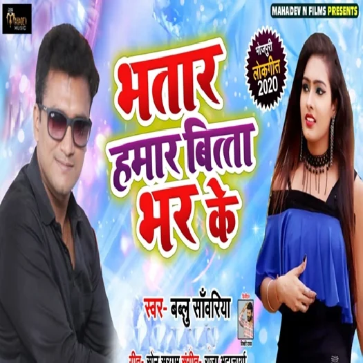 Bhatar Hamaar Bitta Bhar Ke (2019) Bablu Sanwariya