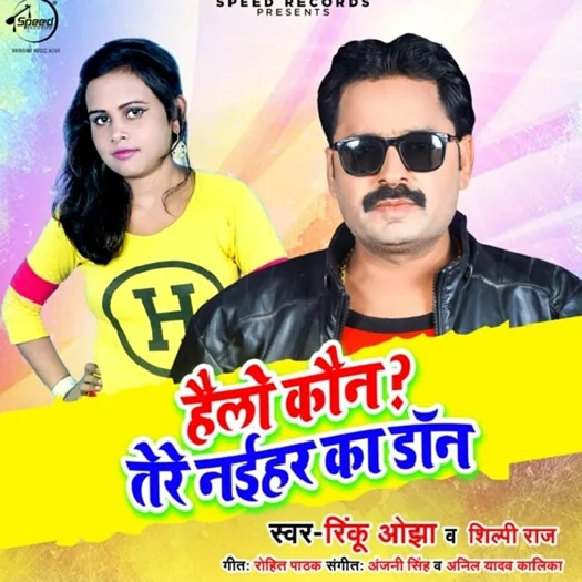 Hello Kaun Tere Naihar Ka Don (2019) Rinku Ojha