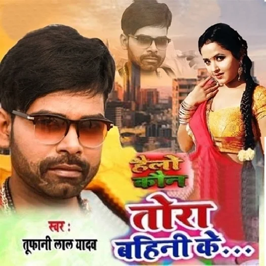 Hello Kaun Tora Bahini Ke (2019) Tufani Lal Yadav