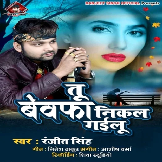 Tu Bewfa Nikal Gailu (2019) Ranjeet Singh