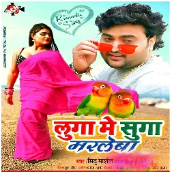 Luga Me Suga Marlewa (2019) Mithu Marshal