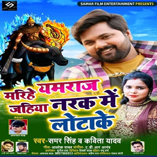 Marihe Yamraj Jahiya Narak Me Lotake (2019) Samar Singh