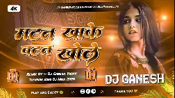 Mutton Khake Button Khole 2025 Bhojpuri Dj Remix Gaana