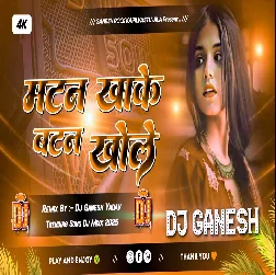 Mutton Khake Button Khole 2025 Bhojpuri Dj Remix Gaana