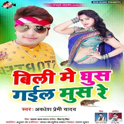 Billi Me Ghus Gail Mush Re (Awadhesh Premi Yadav)