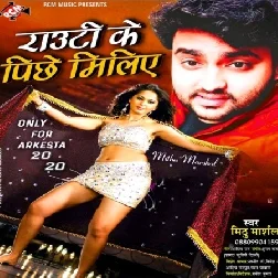 Rauti Ke Pichhe Mihiye (2019) Mithu Marshal