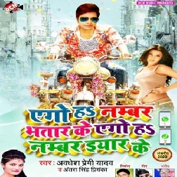 Ego Ha Number Bhatar Ke Ego Ha Number Iyar Ke (Awadhesh Premi Yadav)