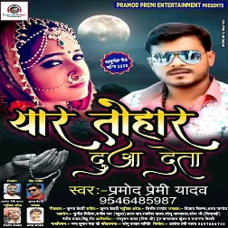 Yaar Tohar Duya Deta (Pramod Premi Yadav)