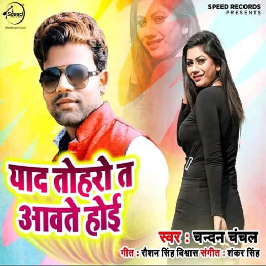 Yaad Tohro Ta Aavte Hoi (2019) Chandan Chanchal
