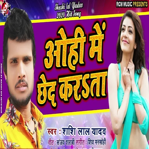 Ohi Me Chhed Karata (2019) Shashi Lal Yadav