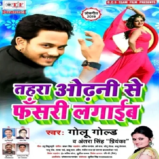 Tohra Odhani Se Fasari Lagaib (2019) Golu Gold