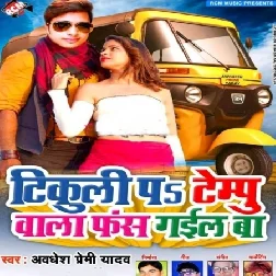 Tikuli Pa Tempu Bala Fas Gail Ba (Awadhesh Premi Yadav)