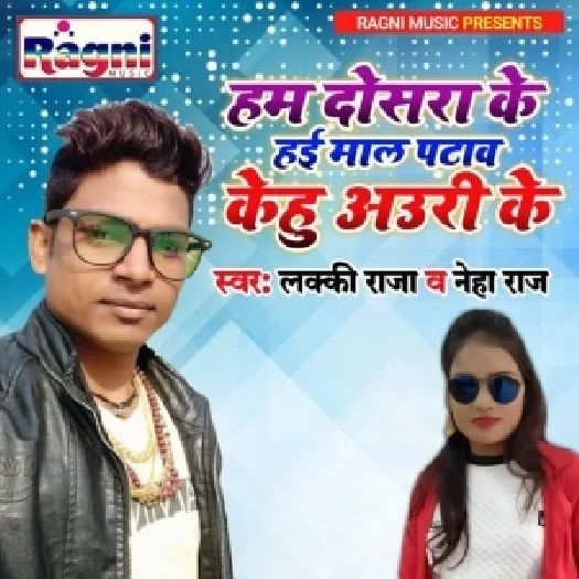 Hum Dosra Ke Hai Maal Patawa Kehu Auri Ke (2019) Lucky Raja