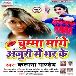 Chumma Mange Anjuri Me Bhar Ke (2019) Kalpna Pandey