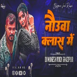 Nauwa Class Me 2025 Bhojpuri Dj Remix Gaana