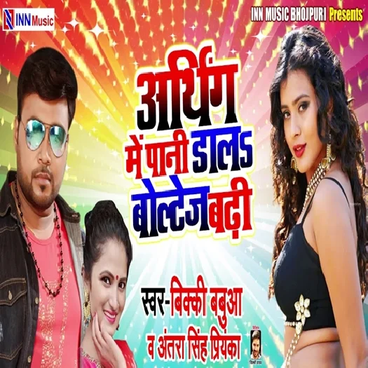 Earthing Me Pani Dala Voltage Badhi (2019) Bicky Babua