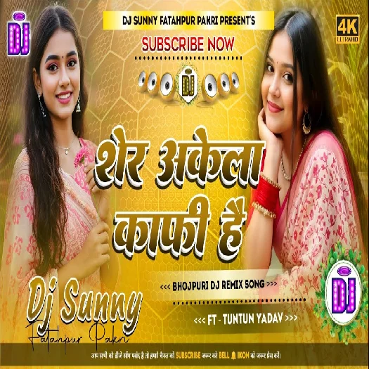 Sher Akela Kafi Hai 2025 Bhojpuri Dj Remix Gaana