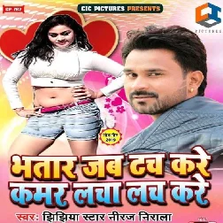 Bhatar Jab Tuch Kare Kamar Lacha Lach Kare (2019) Niraj Nirala