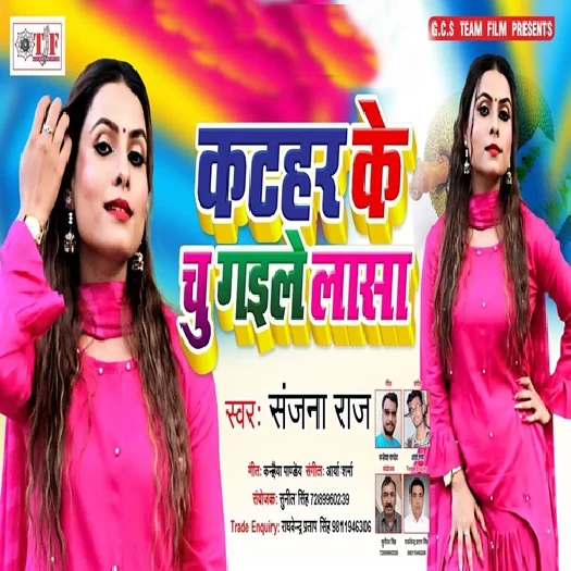 Kathar Ke Chu Gaile Lasa (2019) Sanjana Raj
