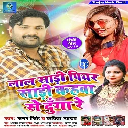 Laal Sadi Piyar Sadi Kahwa Se Dunga Re (2019) Samar Singh