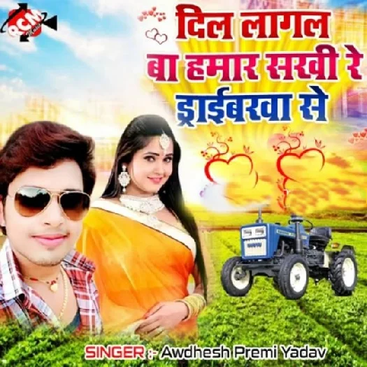Dil Lagal Ba Hamar Driverwa Se (Awadhesh Premi Yadav)