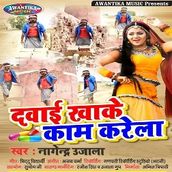 Dawai Kha Ke Kaam Karela (Nagendra Ujala)