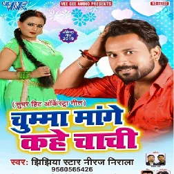 Chumma Mange Kahe Chachi (2019) Niraj Nirala, Antra Singh Priyanka