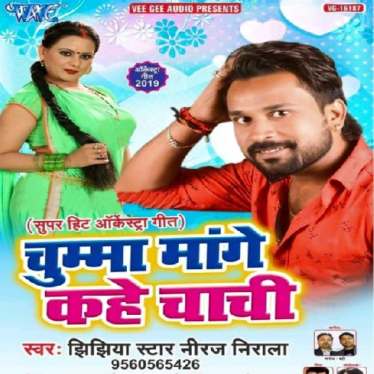 Chumma Mange Kahe Chachi (2019) Niraj Nirala, Antra Singh Priyanka