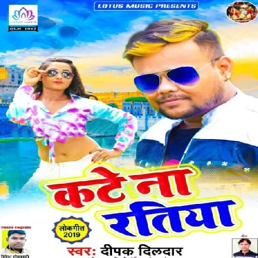 Kate Na Ratiya (2019) Deepak Dildar