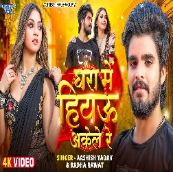 Ghara Me Hiyau Akele Re 2025 Maithili Magahi Album Gaana