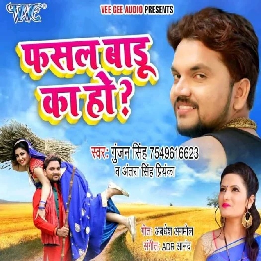 Fasal Badu Ka Ho (2019) Gunjan Singh, Antra Singh Priyanka
