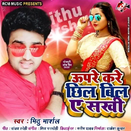 Uper Kre Chhil Bil Ye Sakhi (2019) Mithu Marshal