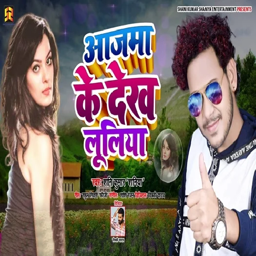 Ajma Ke Dekh Luliya (2019) Shani Kumar Shaniya