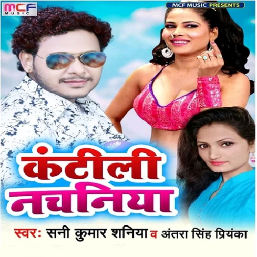 Kantili Nachaniya (2019) Shani Kumar Shaniya, Antra Singh Priyanka