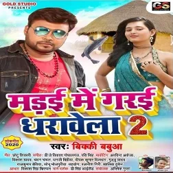 Marai Me Garai Dharawela 2 (Bicky Babua) 2019