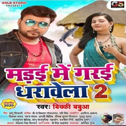 Marai Me Garai Dharawela 2 (Bicky Babua) 2019