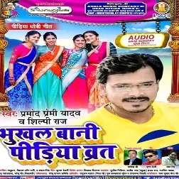 Bhukhal Bani Pidiya Vrat (Pramod Premi Yadav)