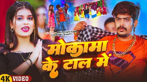 Mokama Ke Tal Me 2025 Maithili Magahi Album Gaana