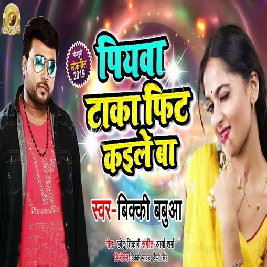 Piyawa Taka Fit Kaile Ba (2019) Bicky Babua