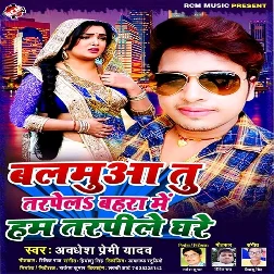 Balamuya Tu Tarpela Bahara Me Ham Tarpila Ghare (Awadhesh Premi Yadav)