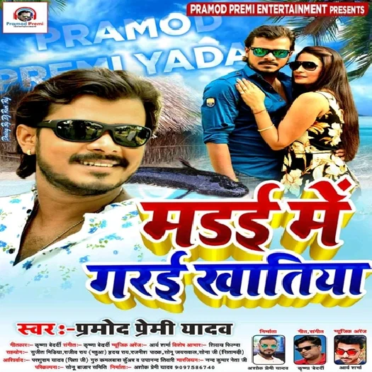 Madai Me Garai Khatiya (Pramod Premi Yadav) 2019