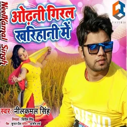 Odhani Giral Kharihani Me (Neelkamal Singh)