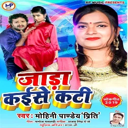 Jada Kaise Kati (Mohini Pandey)